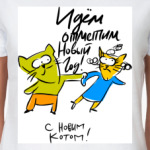 С новым Котом!