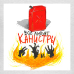 ВСЕ ЛЮБЯТ КАНИСТРЫ