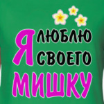 Я люблю своего Мишку