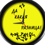 БЕЗ РАЗНИЦЫ!