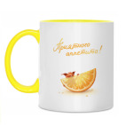 Двухцветная кружка Апельсинка