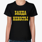 Классическая женская футболка Банда Невесты