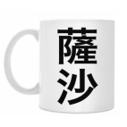 Имя 'Саша' на традиционном китайском языке