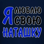 Я люблю свою Наташку