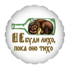 «Не буди лихо, пока оно тихо»