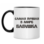 Лучшая бабушка