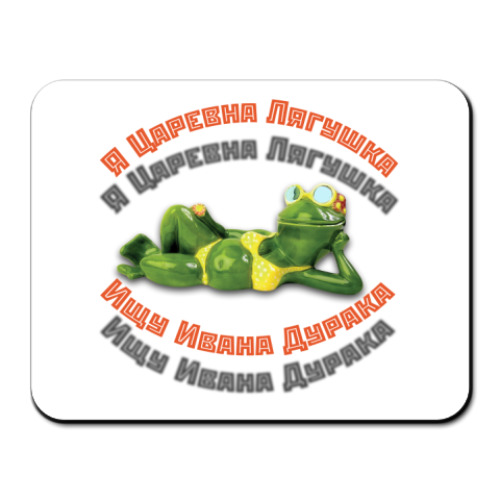 Коврик для мыши с принтом Царевна Лягушка