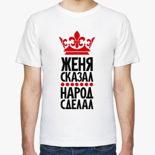 Футболка с принтом Женя сказал, народ сделал