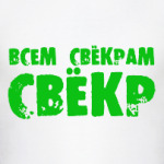 Всем свекрам свекр