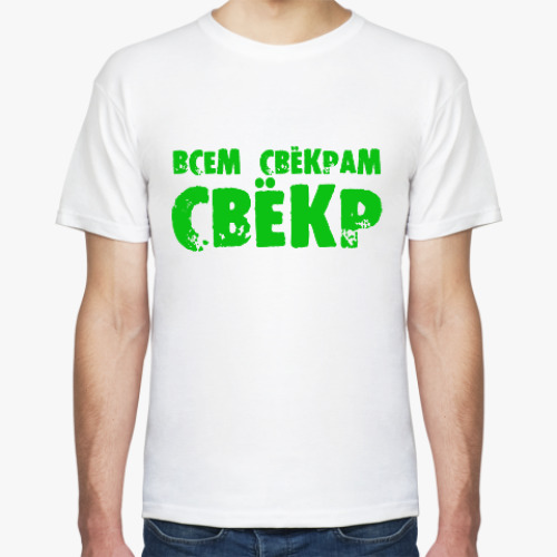 Футболка с принтом Всем свекрам свекр