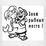 Знаю рыбные места
