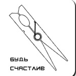 будь счастлив