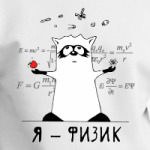 Енот 'Я - физик'