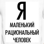 рациональный человек