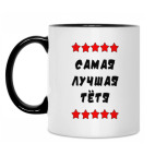 Самая лучшая тетя