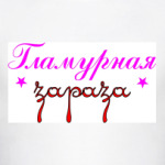 Гламурная зараза