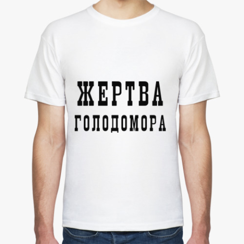Футболка с принтом Жертва голодомора