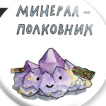 Минерал-полковник