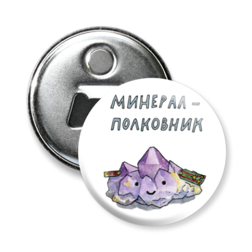 Магнит-открывашка с принтом Минерал-полковник