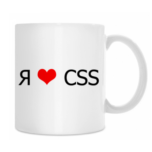 Кружка с принтом Я люблю CSS
