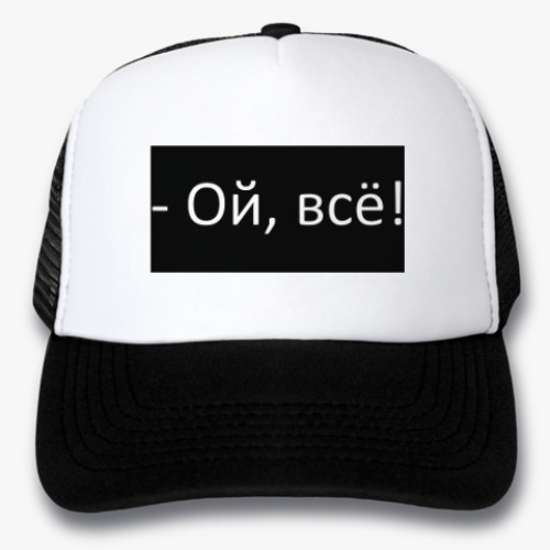 Кепка-тракер с принтом Ой, всё!