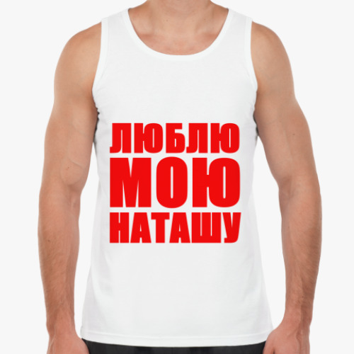 Майка с принтом Люблю Наташу