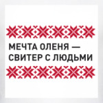 Свитер с людьми