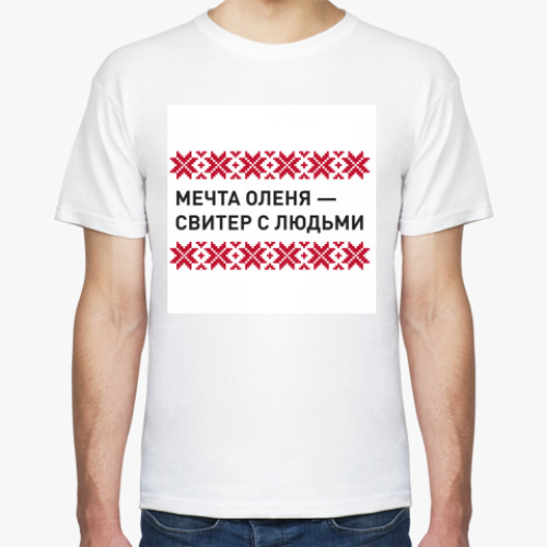 Футболка с принтом Свитер с людьми