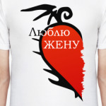 Люблю жену