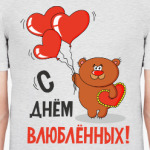 С Днем Влюбленных!