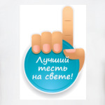 Лучший тесть