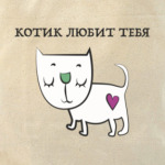 Котик любит тебя