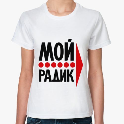 Классическая футболка с принтом Мой Радик