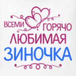 Всеми горячо любимая Зиночка