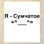Я - Сумчатое =^___^=