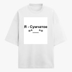 Футболка оверсайз