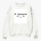 Свитшот оверсайз