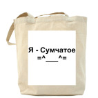 Я - Сумчатое =^___^=