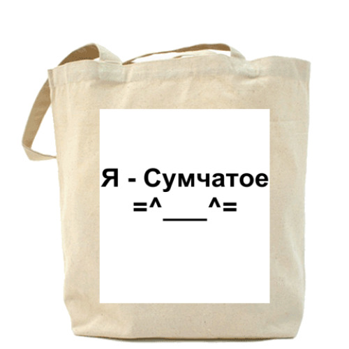 Сумка шоппер с принтом Я - Сумчатое =^___^=