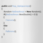 Код Шредингера