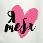 Я тебя люблю. Всем сердцем