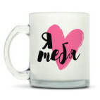 Матовая кружка Я тебя люблю. Всем сердцем