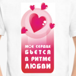 Сердце бьётся в ритме любви