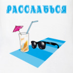 расслабься