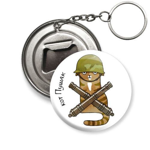 Брелок-открывашка с принтом кот Пушак  из серии 'Military cats'