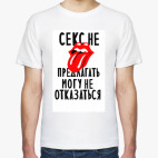 Секс не предлагать