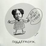 ПоддерЖорж
