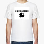 Я не подарок