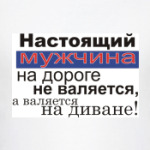 Настоящий мужчина