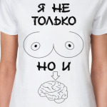 Я не только сиськи, но и мозг